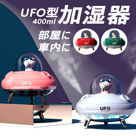 卓上加湿器 UFO型 加湿器 ナノミスト 静音 ミニ Type-C充電 容量400ml 超音波 卓上 アロマ おしゃれ 空気浄化機 小型 ナイトライト ダブルスプレー USB充電式 LED 加湿器 10時間稼働 省エネ 持ち運び ギフト 車用 部屋 乾燥対策 プレゼント熊 超可愛い 加湿器 保証付き