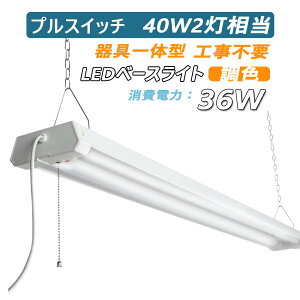 ledu 40W` vXCb` x[XCg FdF-F-F 36W 4000lm LED x[XCg txm` LED 40W 1219mm vXCb` ݉/t ifl40 flr40 fhf32jV[OCg ̌^ 