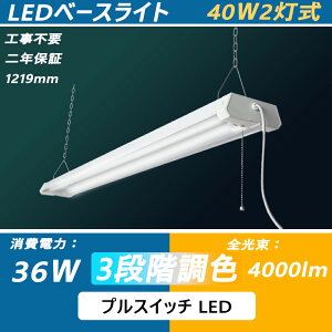 ledu 40W` vXCb` x[XCg FdF-F-F 36W 4000lm LED x[XCg txm` LED 40W 1219mm vXCb` ݉/t ifl40 flr40 fhf32jV[OCg ̌^ 