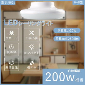 LED電球 LED蛍光灯 シーリングライト8畳 シーリングライト6畳 おしゃれ LEDシーリングライト薄型 シーリングライト6畳 20w 2600lm シーリングライト玄関 ledシーリングライト天井照明 ledシーリングライト 小型 玄関 トイレ 洗面 PSE認証済み 二年保証