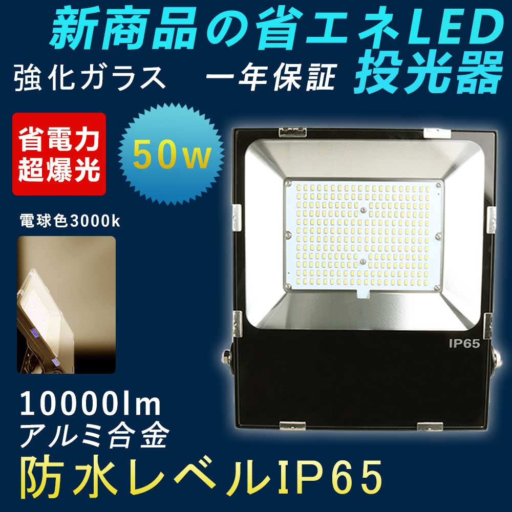 led投光器 50w 電球色 薄型 投光器LED 50W LED投光器 屋外用 50W 作業