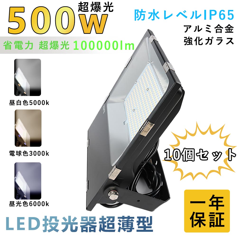 2024経典】 【10個セット】LED 投光器 LED 屋外500W 超爆光 IP65 防水