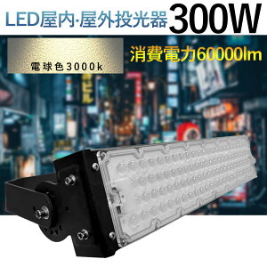 当店大人気!!LED 投光器 300W 広角120度 防水加工 5mコード付き ledライト 看板灯 集魚灯 駐車場灯 ナイター 屋内 照明 船舶 屋外 人気のled投光器ランキング led 投光器 屋外 投光器 led 屋外 防水