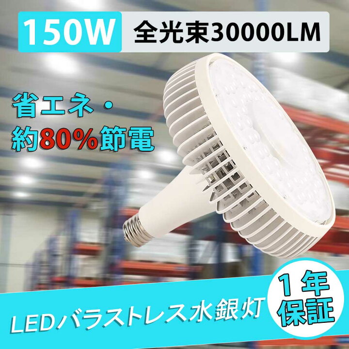 楽天市場】バラストレス水銀LED 150W 1500W水銀灯相当 30000lm 明るさ 