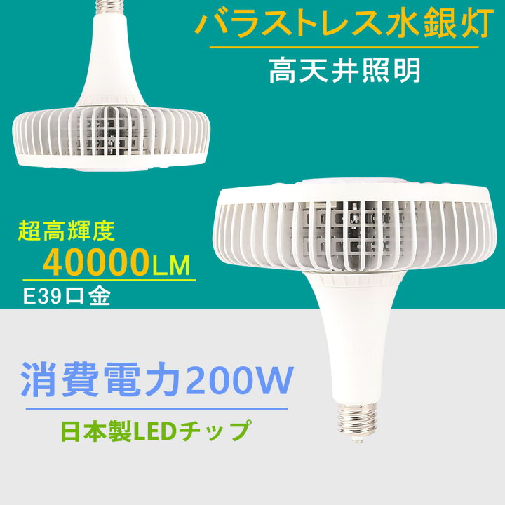 楽天市場】2個 バラストレス水銀灯 led e39 水銀灯 200w 全光束40000lm 