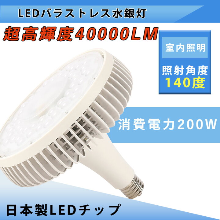 楽天市場】【驚きの40000ルーメン】ledバラストレス水銀灯 200W 2000W 