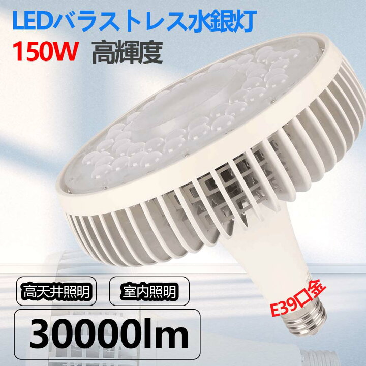 楽天市場】バラストレス水銀灯 LED 150W 1500W相当 全光束30000lm LED 