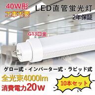 直管蛍光灯 LED蛍光灯 40W形 消費電力20W 4000lm G13対応 120cm長さ 直管ledランプ 直管型LEDランプ LED…