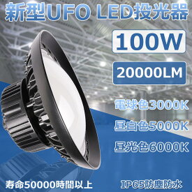 LED投光器 円形投光器 100W 1000W水銀灯相当 高輝度 LED高天井灯 UFO型 工場用ledライト LED高天井灯 夜間作業ランプ 駐車場 工場 倉庫 高天井照明 吊り下げ ダウンライト IP65防水防塵 ビーム角度140度 省エネ UFO投光器 5mコード付き 拡散型 耐雷サージ内蔵 2年保証