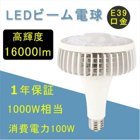 LEDビーム電球 LEDスポットライト 1000W型水銀灯交換用 ledバラストレス水銀灯 代替用 100w 1000w相当 LED水銀灯 LED電球 ledバラストレス水銀灯 消費電力100W 全光束16000lm E39口金 LED産業用ライト 大型作業灯 バラストレス水銀灯代替 無騒音 無輻射 無チラつき 1年保証