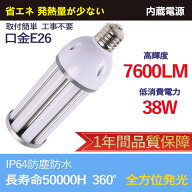 LED水銀灯 LEDコーンライト e26口金 38w 7600lm IP64防水 led電球 水銀灯代替品led照明 水銀灯の代替品 …
