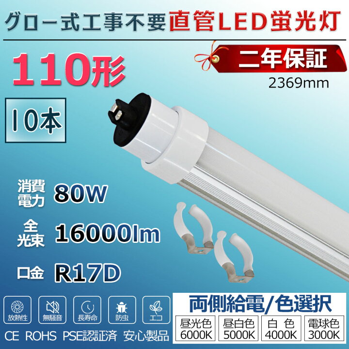 楽天市場】LED蛍光灯 110W形 直管 グロー式工事不要 グロー式 FL110 