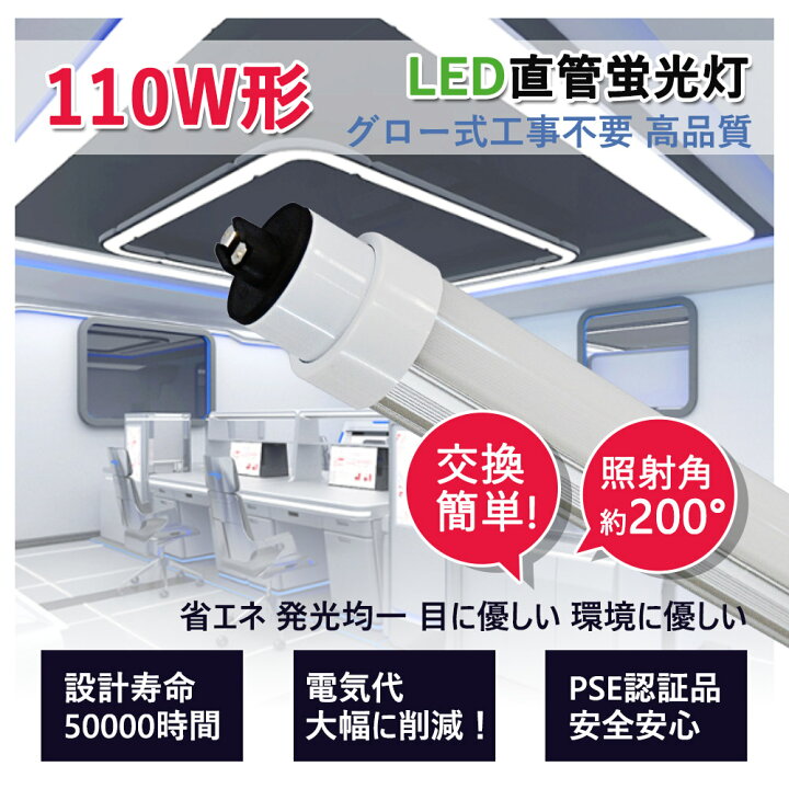 楽天市場】LED蛍光灯 110W形 直管 グロー式工事不要 グロー式 FL110 
