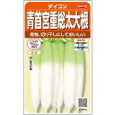 【サカタのタネ公式】 ダイコン 青首宮重総太 野菜 種 約400粒 小袋 秋まき 固定種 地植え 家庭菜園 栽培 収穫 園芸 大根 だいこん 種子 タネ たね
