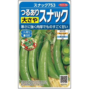 【サカタのタネ公式】 つるありエンドウ スナック753 野菜 種 約55粒 小袋 春まき 秋まき 固定種 簡単 初心者向き 育てやすい 美味しい 家庭菜園 栽培 収穫 園芸 豌豆 えんどう 種子 タネ たね