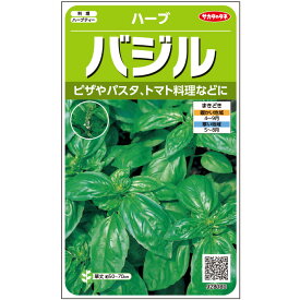 【サカタのタネ公式】 ハーブ バジル スイートバジル 野菜 種 約1500粒 小袋 春まき 秋まき固定種 簡単 初心者向き 育てやすい プランター 鉢 サラダ向き家庭菜園 ベランダ栽培 収穫園芸種子 タネ たね