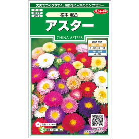 【サカタのタネ公式】 アスター 松本 混合 花 種 約186粒 小袋 春まき 秋まき夏 秋 マルチカラー 鉢植え 地植え 切り花育てやすいガーデニング 園芸種子 タネ たね