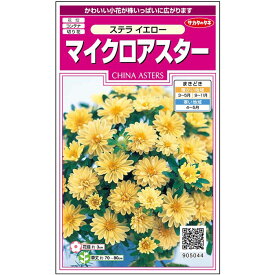 【サカタのタネ公式】 アスター ステラ イエロー 花 種 約72粒 小袋 春まき 秋まき夏 秋 イエロー 鉢植え 地植え 切り花育てやすいガーデニング 園芸種子 タネ たね