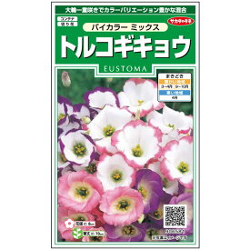 【サカタのタネ公式】 トルコギキョウ バイカラー ミックス 花 種 ペレットシード約43粒 小袋 春まき 秋まき夏 秋 マルチカラー地植え 切り花ガーデニング 園芸トルコキキョウ種子 タネ たね