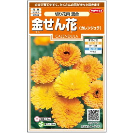 【サカタのタネ公式】 金せん花 カレンジュラ 切り花用 混合 花 種 約42粒 小袋 春まき 秋まき 春 オレンジ 鉢植え 地植え 切り花簡単 初心者向き 育てやすい プランター 鉢ベランダ栽培ガーデニング 園芸種子 タネ たね