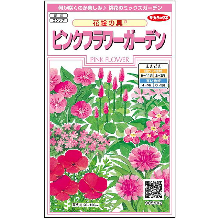 楽天市場 サカタのタネ公式 ピンクフラワーガーデン ピンク 花 春まき 秋まき 春 夏 秋 鉢植え 地植え 切り花 簡単 初心者向き 育てやすい プランター 鉢 ベランダ栽培 ガーデニング 園芸 種子 タネ たね 種 約5平方メートル分 サカタのタネ公式楽天市場店