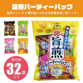 酒田米菓　旨煎パーティーパック【煎餅 せんべい ソース味 梅しそ味 わさび醤油味 焼きとうもろこし味 大容量 小袋 個包装 子供会 おやつ お菓子 東北 山形】