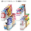 【選べる】瓶牛乳180ml　10本セット【2本×5種類】