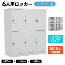 楽天市場】ロッカー3連2段6人用の通販