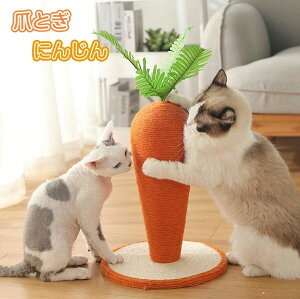 猫 爪とぎ ポール 可愛い にんじん 改良型 ねこ つめとぎ 全身 爪研ぎ 猫用 爪磨き 手作り 人参形 キャット タワー インテリア ストレス解消 運動不足改善 家具破壊防止 天然サイザル麻 組み