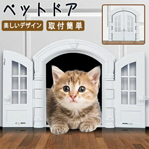 キャットドア キャット 猫 猫ドア 猫扉 ペットドア ペット扉 ペットグッズ ペット用品 ペット用 便利グッズ ペットインテリアドア インテリアドア フレンチキャットドア 猫フレンチドア 室