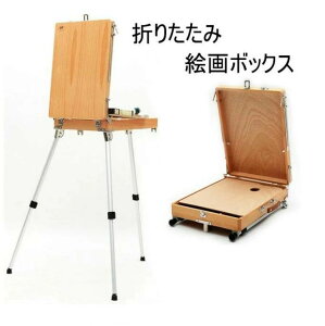 イーゼル 絵画ボックス 折りたたみ式 入学式 一体式絵画スタンド 油絵具木箱 スケッチボックス 木製 長さ調節可能 油絵 水彩画 写生 模写 画材入れ