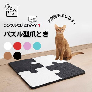 猫 爪とぎ 爪研ぎ パズル型 四枚セット 猫ベッド 段ボール 広い ストレス発散 運動不足解消 多機能 猫用品 組み合わせ簡単 省スペース オシャレ カラフル かわいい キャット ネコ ペット ペ