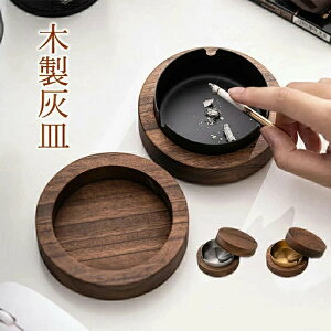 灰皿 木製 フタ付 蓋付き ふた付 木 オシャレ おしゃれ タバコ 北欧風 カフェ ホテル バー 飲食店 シンプル モダン 誕生日