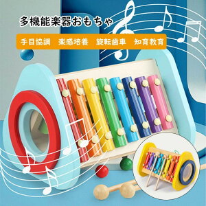 多機能楽器おもちゃ 鉄琴 おもちゃ 楽器 楽器のおもちゃ 木のおもちゃ 木製玩具 太鼓 たいこ 知育玩具 楽感培養 1歳 2歳 誕生日プレゼント 歯車 男の子 女の子 送料無料
