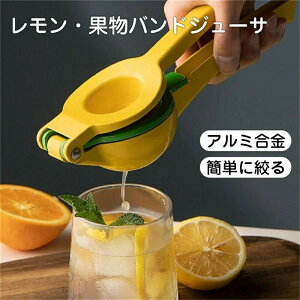 2in1 レモン絞り レモン絞り器 ハンドジューサー レモンとライムカッター フルーツ果汁搾り器 グレープフルーツ絞り器 柑橘類圧搾器 果汁絞り器 オレンジジューサー 手動 アルミ合金 人気