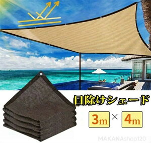 遮熱ネット 遮光ネット 日除けシェード 農業用/園芸/植物/家庭菜園/駐車場/ベランダ/廊下/庭下/庭先用 日除け クールシェード サンシェード 遮光 遮熱 防塵 風通し 3x4m 軽量 撥水 耐久性 農業