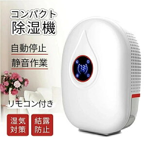 除湿機 除湿器 小型 連続排水可能 半導体式 省エネ ワンタッチの操作 強力除湿 梅雨対策 カビ防止 部屋干し 自動停止機能付き 静音作業 洗面台 脱衣所 キッチン オフィス ?露防止 リモコン付
