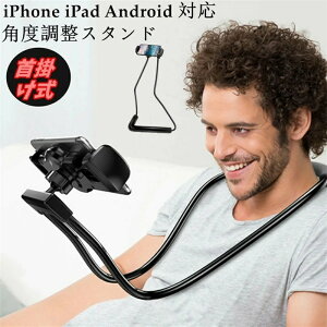 スマホスタンド タブレットスタンド 車 折りたたみ 角度調整 キッチン 首掛け 首掛け式 車用 車載 シンプル スマホホルダー 寝ながら 車載ホルダー 便利 後部座席 携帯 タブレット スマホ 怠