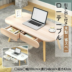 新品登場!ローテーブル 引き出し付き センターテーブル コーヒーテーブル ミニテーブル リビングテーブル 机 コンパクトデスク ノートpcデスク 一人暮らし 省スペース しまうテーブル 収