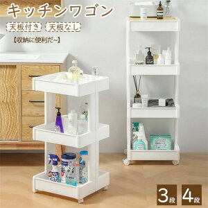 キッチンワゴン  高さ調節可 ハンドル キャスター付き 天板付き 天板 スリム キッチン収納棚 ベビーワゴン スリム3/4段 おしゃれ ハンガーラック 収納 キッチン収納 キッチン ラック 便利
