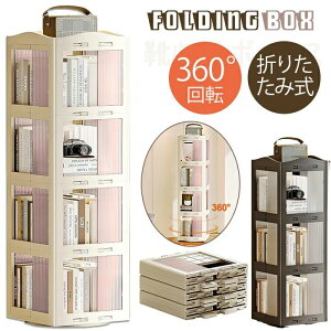 新品発売!回転式本棚 折り畳み 360°回転式 大容量 本棚 回転 スリム 耐荷重 組立簡単 コミックラック 絵本棚 漫画 回転ラック ブックシェルフ CDラック DVDラック 省スペース クリームイエロ