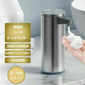 ソープディスペンサー ステンレス オートソープディスペンサー 自動 泡 5段階調整 液体 自動ソープディスペンサー 泡 おしゃれ オートディスペンサー 従来品よりもオシャレに便利に 充電
