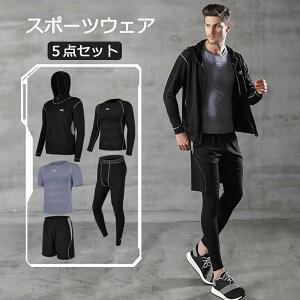 スポーツウェア 5点セット 選べる13カラー スポーツウェア コンプレッションウェア メンズ ジム ランニングウェア トレーニングウェア 吸汗 速乾 通気性 伸縮性 メンズ 上下 長袖 半袖 おし
