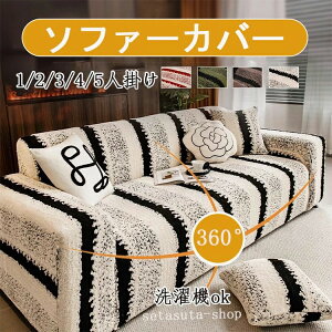 ソファーカバー 3人掛け 2人掛け 1人掛け 4人掛け 肘あり 可愛い 伸縮 ストレッチ 肘付き 洗える ソファカバー 伸びる フィット 二人掛け 3人がけ ずれない ソファカバー ソファ カバー 2人掛