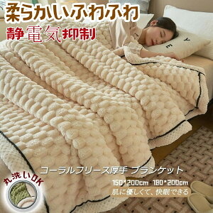 毛布 コーラルフリース 両面ブランケット 毛布 シングル? 柔らかい ふわふわ 軽量 洗える 大判 ブランケット マイクロファイバー 厚手 吸湿 発熱 静電気防止 ひざ掛け ブランケット 秋冬用防