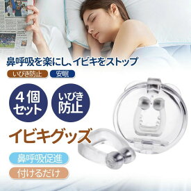【2点購入で10%OFF】 いびき グッズ 4個セット いびき防止 睡眠 口閉じ 鼻呼吸 無呼吸 口腔内乾燥対策 効果が高い 装置 口呼吸防止 鼻腔拡張 鼻呼吸