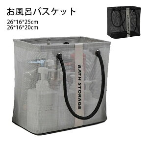 お風呂バスケット お風呂 カゴ 持ち運び 銭湯 かご カゴ 銭湯 整理用品 小物入れ メッシュ ボックス ケース 収納 メッシュ 水切り 防水 持ち手 ミニ 大容量 多機能 バス 浴室 日用雑貨 整頓 仕