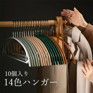 跡がつかないハンガー 高品質 ハンガー すべらない 10個 セット 豊かな色ハンガー 収納 おしゃれ ブラウス ズボン スカート バスタオル 洗濯ハンガー 衣類ハンガー 多機能 変形にくい 物干し