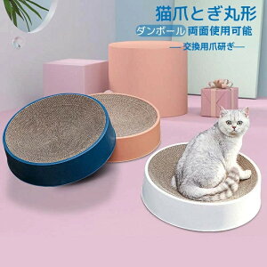 猫爪とぎ 猫用爪とぎ つめとぎ ねこ 猫 ベッド 丸形 ダンボール 猫用段ボール スクラッチャー 猫おもちゃ 両面使用可能 41 x 41 x 10cm 交換用爪研ぎ ストレス解消 運動不足 爪磨き おしゃれ 可