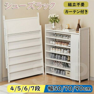 シューズラック 折りたたみ 組立不要 4段 5段 6段 7段 下駄箱 スリム 靴棚 大容量 天然竹製 幅50/70/90cm 省スペース 防塵カーテン付き 靴収納 玄関収納 防水 防塵 防汚 室内 廊下 部屋靴箱 玄関